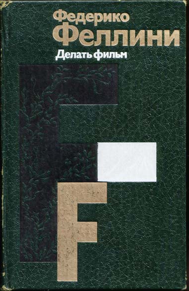 обложка - Ф. Феллини, М.,«Искусство», 1984